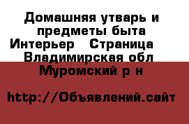 Домашняя утварь и предметы быта Интерьер - Страница 2 . Владимирская обл.,Муромский р-н